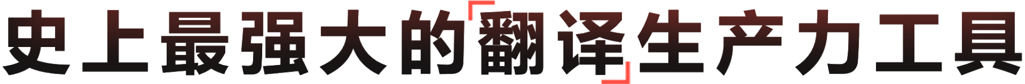 AI有道翻译平台，让全球沟通更顺畅