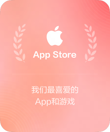 App Store 推荐应用