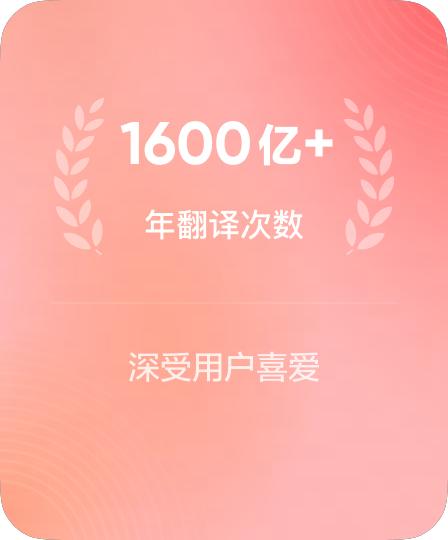 年翻译次数突破数十亿次
