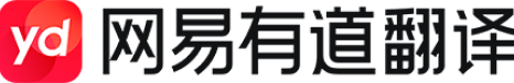 网易有道翻译 - 有道翻译平台
